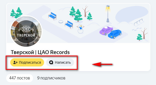 Как написать личное сообщение в Яндекс.Район
